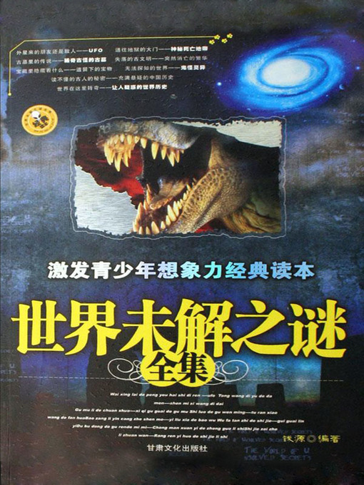 Title details for 世界未解之谜全集(Complete Collection of World Unsolved Mysteries) by 钱源 - Available